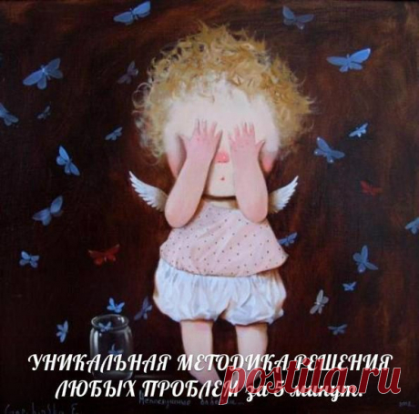 УНИКАЛЬНАЯ МЕТОДИКА РЕШЕНИЯ ЛЮБЫХ ПРОБЛЕМ за 5 минут
