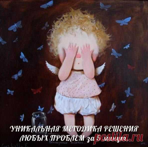УНИКАЛЬНАЯ МЕТОДИКА РЕШЕНИЯ ЛЮБЫХ ПРОБЛЕМ за 5 минут