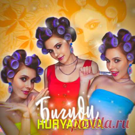 Kuryanova - Бигуди | Зима 2025 | Новинки музыки 2025 | Лучшие релизы