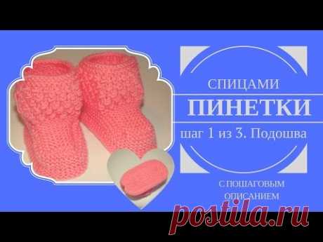 ПИНЕТКИ СПИЦАМИ С ПОШАГОВЫМ ОПИСАНИЕМ. Шаг 1 из 3. Подошва пинетки спицами с пошаговым описанием