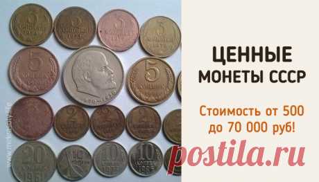 Если у вас есть эти монеты СССР, вы можете разбогатеть! | АйДаМы | У нас Всегда лучшее