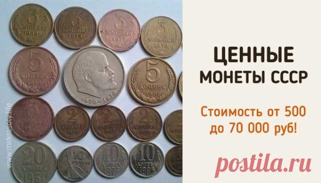 Если у вас есть эти монеты СССР, вы можете разбогатеть! | АйДаМы | У нас Всегда лучшее