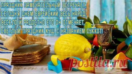 Лето вышло за ворота,
Скоро осени черед.
Собирается народ
Праздновать скорей суккот.