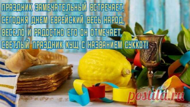 Лето вышло за ворота,
Скоро осени черед.
Собирается народ
Праздновать скорей суккот.