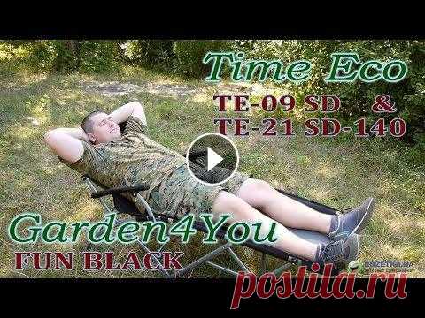 Time Eco и Garden4You: обзор шезлонгов и портативного кресла Цена и наличие Time Eco TE-09 SD: Time Eco TE-21 SD-140: Garden4You Fun Black: Видеообзор шезлонгов и портативного кресла от Time Eco и Garden4You Смо...