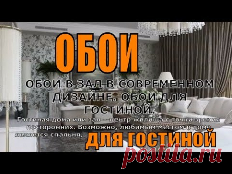 ОБОИ В ЗАЛ В СОВРЕМЕННОМ ДИЗАЙНЕ. ОБОИ ДЛЯ ГОСТИНОЙ.