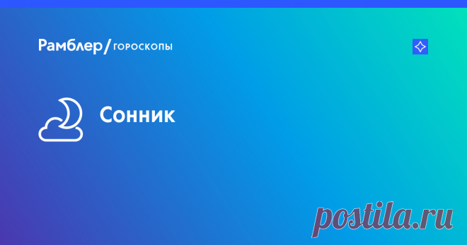 Сонник, бесплатное толкование снов онлайн, значение снов – Рамблер/гороскопы Сонник на Рамблер/гороскопы: значения снов, бесплатное толкование сновидений онлайн. Сонник Ванги, Миллера, Фрейда, Цветкова и т.д. Поиск по сонникам.