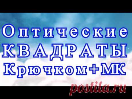 Оптические квадраты крючком + Пледы из них + МК в описании