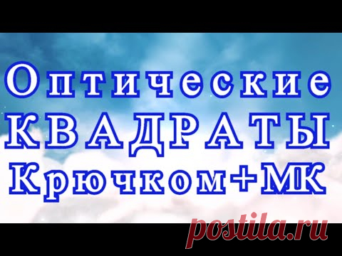 Оптические квадраты крючком + Пледы из них + МК в описании
