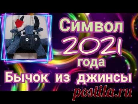 Символ 2021 года своими руками. МК для новичков. Бычок из джинсы.