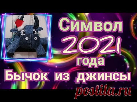 Символ 2021 года своими руками. МК для новичков. Бычок из джинсы.