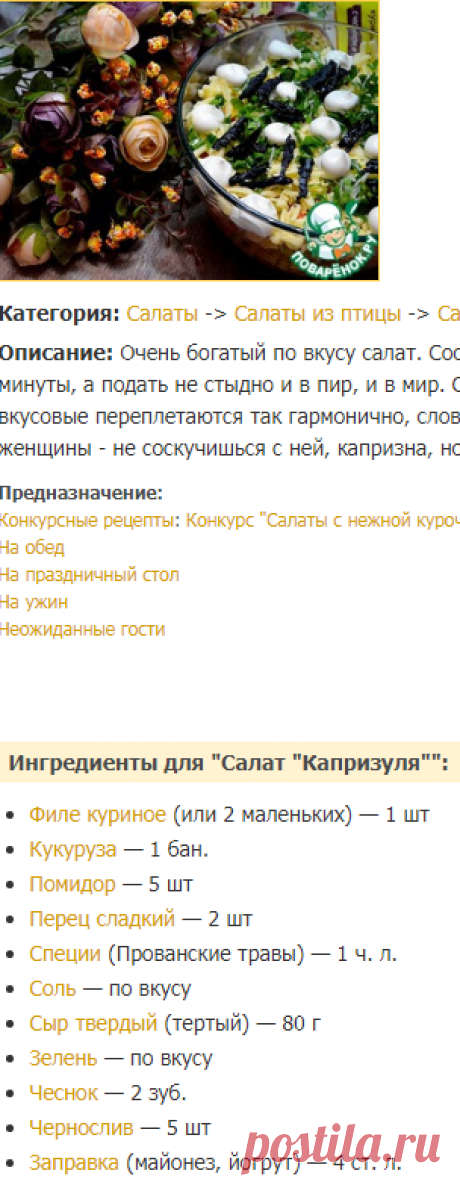 Салат "Капризуля" - кулинарный рецепт