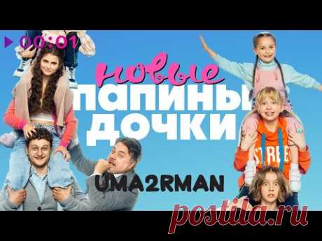 Uma2rman - Папины дочки. Новые | Official Audio | 2023