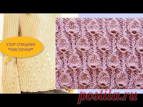 Маленькие аккуратные листочки спицами 796 Узоры спицами