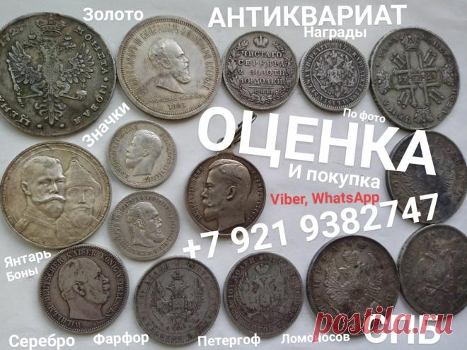 ОЦЕНИТЬ МОНЕТЫ РУБЛИ ЦАРСКИЕ СЕРЕБРЯНЫЕ ЗОЛОТЫЕ СКУПКА МОНЕТ ОЦЕНКА КОЛЛЕКЦИИ УЗНАТЬ СТОИМОСТЬ НАГРАДЫ ОРДЕНА МЕДАЛИ ЗНАЧКИ ИКОНЫ ФАРФОР ЯНТАРЬ БУСЫ БОНЫ БУМАЖНЫЕ ДЕНЬГИ ОБЛИГАЦИИ СТАТУЭТКИ ЧАСЫ АНТИКВАРИАТ АВИТО ЮЛА БАРАХОЛКА КОМИССИОННЫЙ СПБ БИВЕНЬ СКУЛЬПТУРА ИЗ ЧУГУНА И БРОНЗЫ ПОЧТОВЫЕ ОТКРЫТКИ ФОТОГРАФИИ ВОЕННЫХ НУМИЗМАТИКА ФИЛОКАРТИЯ ФАЛЕРИСТИКА БОНИСТИКА ПЕТЕРГОФ ЛОМОНОСОВ СТРЕЛЬНА КРОНШТАДТ ПАВЛОВСК ПУШКИН