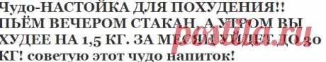 Чудо-НАСТОЙКА ДЛЯ ПОХУДЕНИЯ!! ПЬЁМ ВЕЧЕРОМ СТАКАН, А УТРОМ ВЫ ХУДЕЕ НА 1,5 КГ. ЗА МЕСЯЦ УЙДЕТ ДО 30 КГ! советую этот чудо напиток! | Узнал сам - расскажи другому.