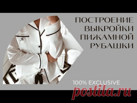 ПОСТРОЕНИЕ ВЫКРОЙКИ РУБАШКИ