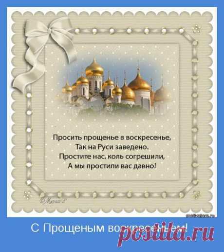 «ПРОЩЕННОЕ ВОСКРЕСЕНИЕ» ПРОШУ ВАС ПРОСТИТЕ МЕНЯ.... | Познавательный сайт ,,1000 мелочей&quot;