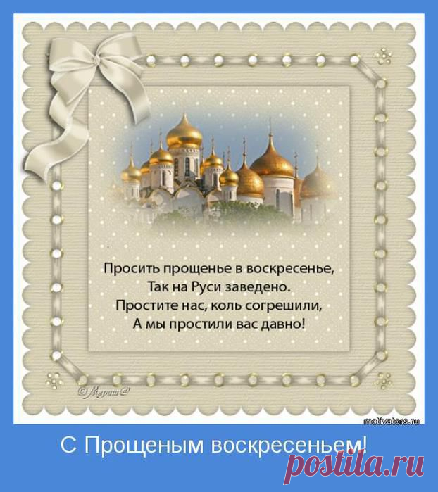 «ПРОЩЕННОЕ ВОСКРЕСЕНИЕ» ПРОШУ ВАС ПРОСТИТЕ МЕНЯ.... | Познавательный сайт ,,1000 мелочей"