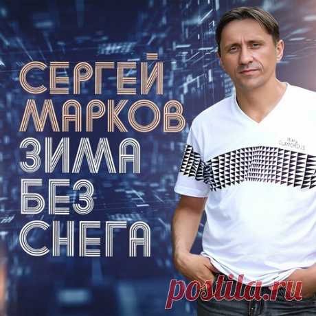 Сергей Марков - Зима без снега | Зима 2025 | Новинки музыки 2025 | Лучшие релизы