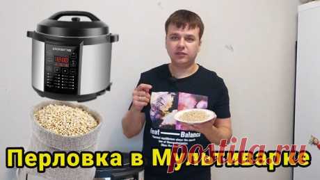 Перловка в мультиварке Рецепт перловки в мультиварке очень прост и готовится легко. Я готовлю постоянно не только перловку, а так же много другого, потому что в мультиварке готовит...