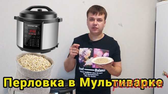 Перловка в мультиварке Рецепт перловки в мультиварке очень прост и готовится легко. Я готовлю постоянно не только перловку, а так же много другого, потому что в мультиварке готовит...
