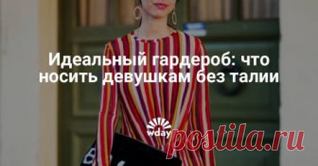Идеальный гардероб: что носить девушкам без талии Дизайнер и креативный директор российского бренда аксессуаров Pepfer Вера Прокина рассказала в эксклюзивной колонке для Woman's Day, как составить правильный гардероб девушкам с типом фигуры «прямоугольник».