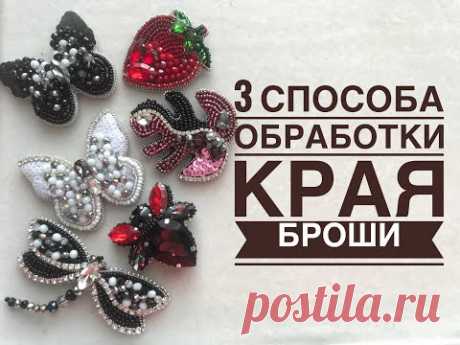 Как обработать край Броши/ 3 способа обработки края бисером, канителью и пайетками/ embroidery