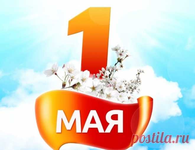 Несколько дельных советов что подарить на 1 мая – «ИНТЕРPRESENT» 1 мая – день весны и труда. Он отмечался еще в Древней Греции: в то время люди праздновали приход весны, начало полевых работ.
