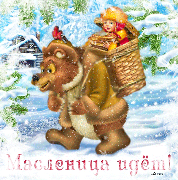 Масленица идёт!!! - С Масленицей - Открытки для поздравления Масленица идёт!!! С Масленицей картинки и открытки к празднику