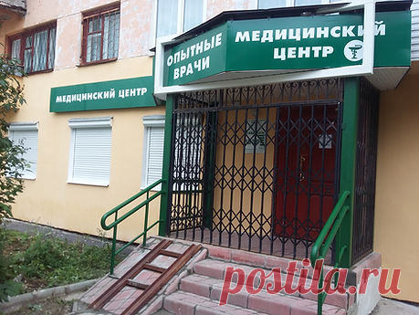 Медицинский центр