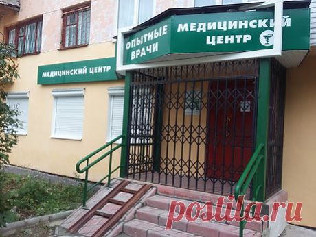 Медицинский центр