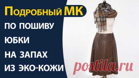 Подробный МК по пошиву юбки на запах из эко-кожи | Школа шитья ARMALINI | Дзен