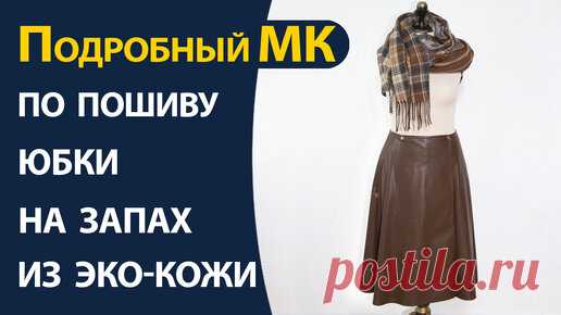 Подробный МК по пошиву юбки на запах из эко-кожи | Школа шитья ARMALINI | Дзен