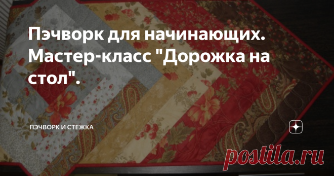 Пэчворк для начинающих. Мастер-класс 