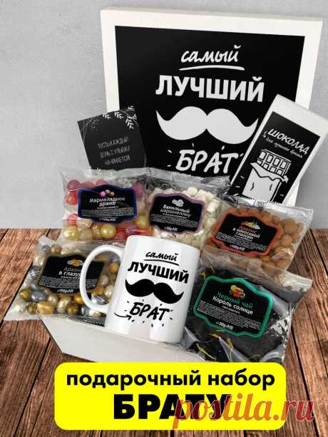 Подарок мужчине на день рождения брату Luckybox 46566029 купить в интернет-магазине Wildberries