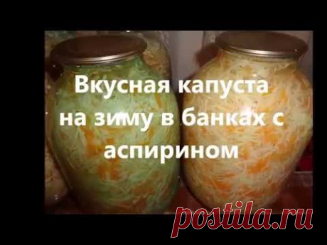 ПРОСТОЙ СПОСОБ ЗАСОЛКИ КАПУСТЫ НА ЗИМУ.
Расчёт на 3-х литровую банку:

Капуста свежая  сколько желаете посолить.

Морковь

Соль 3 ст. ложки без горки

Сахар 3 ст. ложки с горкой

Укроп (семена) по желанию

Уксус 1 чайная ложечка (на 3-х литровую банку)

Аспирин 2 таблетки ( на 3-х литровую банку)