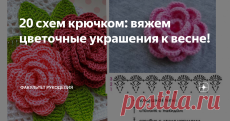 20 схем крючком: вяжем цветочные украшения к весне! Всем привет! Меня зовут Юлия и я - автор проекта «Факультет рукоделия». Скажите, Вам тоже в феврале по-особенному хочется весны? Хочется тепла, солнца и новых красок? Мне очень :) Ведь весна  - это пора пробуждения природы, время, когда все вокруг возрождается и зацветает.
Вот мне и захотелось связать что-нибудь яркое и очень красивое. Цветы! Почему бы и нет? Они могут стать отличным украшением...