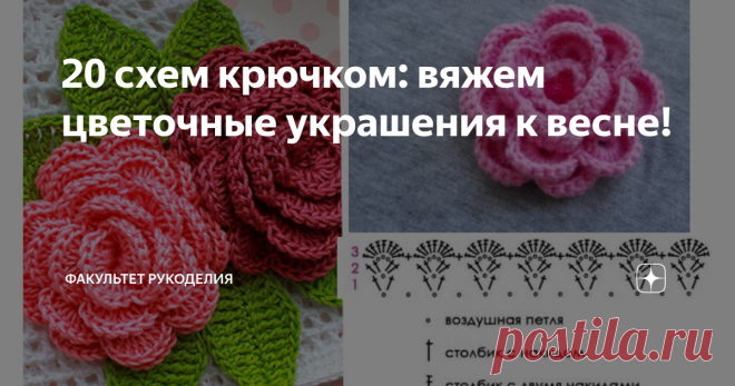 20 схем крючком: вяжем цветочные украшения к весне! Всем привет! Меня зовут Юлия и я - автор проекта «Факультет рукоделия». Скажите, Вам тоже в феврале по-особенному хочется весны? Хочется тепла, солнца и новых красок? Мне очень :) Ведь весна  - это пора пробуждения природы, время, когда все вокруг возрождается и зацветает.
Вот мне и захотелось связать что-нибудь яркое и очень красивое. Цветы! Почему бы и нет? Они могут стать отличным украшением...