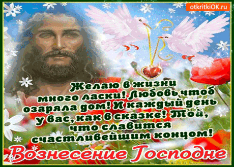 Красивое музыкальное слайд-шоу. С ВОЗНЕСЕНИЕМ ГОСПОДНИМ ! ...