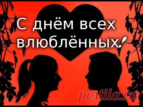 С днем святого Валентина !  Видео открытка – поздравление с днем влюбленных! Валентинка 3.