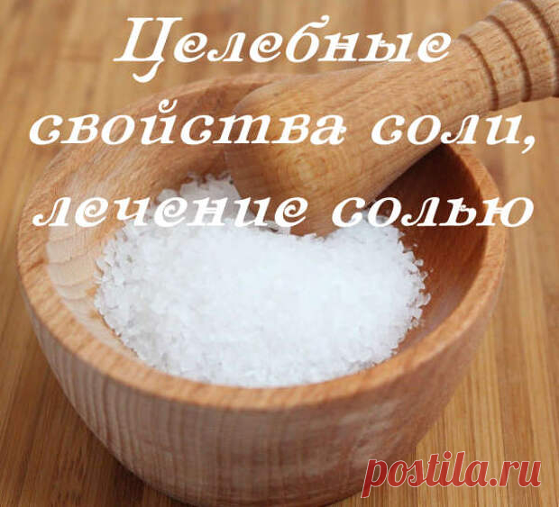 Лечебные свойства соли.... 
Трудно себе представить дом, котором не было бы соли.Но мало кто знает, что соль можно использовать не только на кухне, она может стать незаменимым лекарством.
Лечение десен солью.
При парадонтозе по…