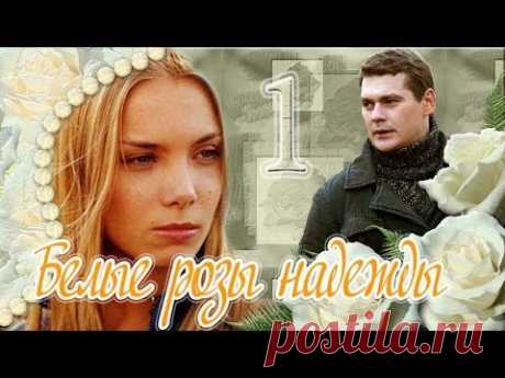 Мини-сериал&quot;Белые розы надежды&quot; (все серии)2014.