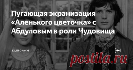 Пугающая экранизация «Аленького цветочка» с Абдуловым в роли Чудовища Статья автора «ЭХ, ПРОКАЧУ!» в Дзене ✍: На днях я писала об очень странной и восхитительной экранизации пушкинской «Сказки Мёртвой царевне и Семи богатырях». Почему странная?