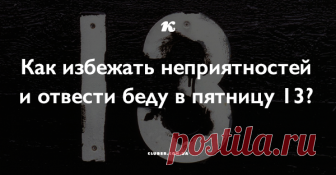 Как избежать неприятностей и отвести беду в пятницу 13? Многие считают, что слухи об этом необычном дне — всего лишь суеверия. Однако если вы хотите обезопасить себя и своих родных, эксперты советуют вам узнать о проверенных способах, которые помогут вам избежать неприятностей.
