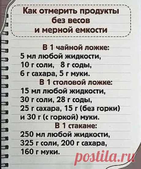 Полезная шпаргалка!
Берите на заметку, на кухне всегда пригодится!