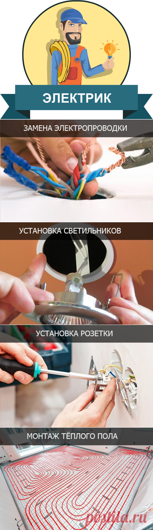 Электрик Томск услуги и цены | Уют Мастер.

Как и любая система, электросеть и ее элементы (розетка, кабель, выключатель, проводка и т.д) могут прийти в негодность или поломаться. В данных случаях необходимо произвести грамотный ремонт или замену того или иного элемента. Чтобы сделать работу энергосистемы вашего дома безопасной и бесперебойной, обратитесь за услугами квалифицированного электрика.