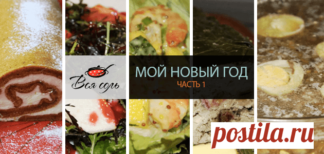Мой Новый год: часть I – Вся Соль - кулинарный блог Ольги Баклановой