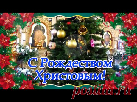 Красивые Поздравления с Рождеством! Праздник Рождество Христово! Рождество Поздравление - YouTube