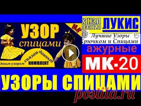 ЛУКИС: ЛУЧШИЕ УЗОРЫ КРЮЧКОМ И СПИЦАМИ=20/ажурные=спицы. LUKIS: THE BEST HOOK AND NEEDING PATTERNS. ♦️Сногсшибательное детское платье МК таким узором: https://youtu.be/TDCMWHe49gQ ♦️Чудесный детский комплект МК на 3-4 года (платье и кофта) этим узоро...